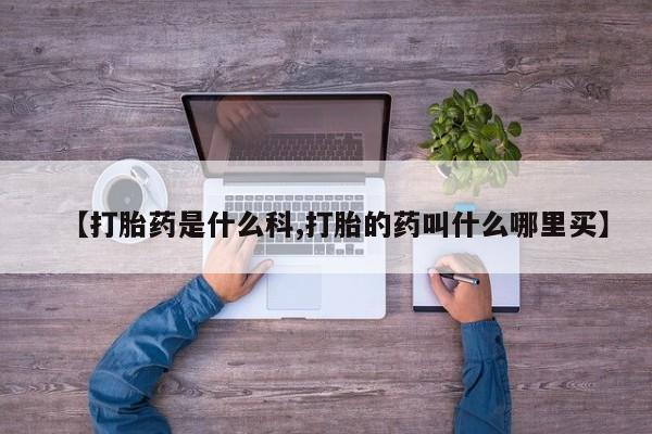 卖流产药联系方式【打胎药是什么科,打胎的药叫什么哪里买】