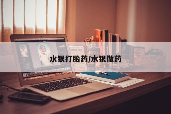 卖流产药联系方式水银打胎药/水银做药