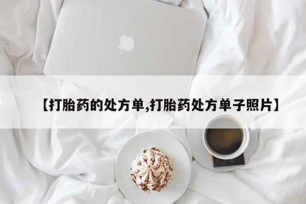 卖流产药联系方式【打胎药的处方单,打胎药处方单子照片】