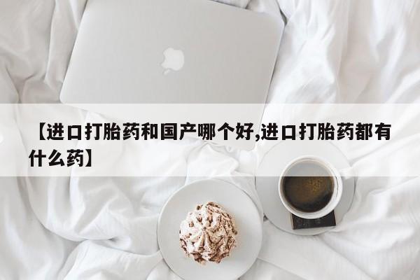 卖流产药联系方式资讯 第213页