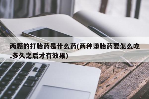 卖流产药联系方式新闻 第203页