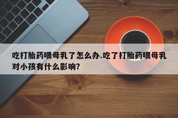 卖流产药联系方式资讯 第203页
