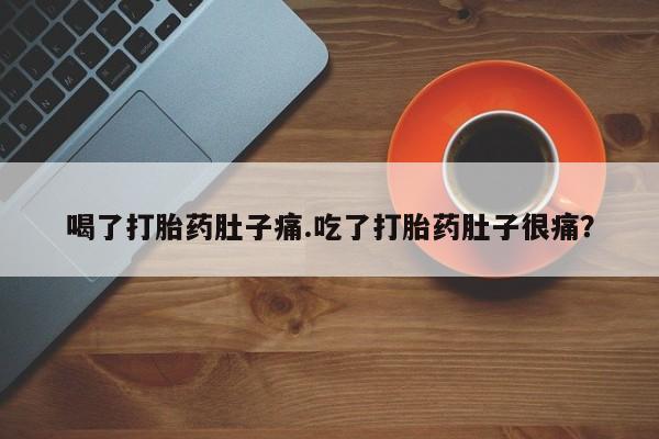 卖流产药联系方式喝了打胎药肚子痛.吃了打胎药肚子很痛？