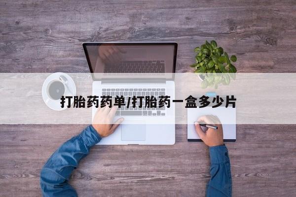卖流产药联系方式打胎药药单/打胎药一盒多少片