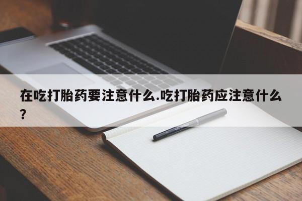 卖流产药联系方式要闻 第192页