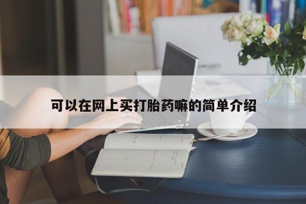 卖流产药联系方式可以在网上买打胎药嘛的简单介绍