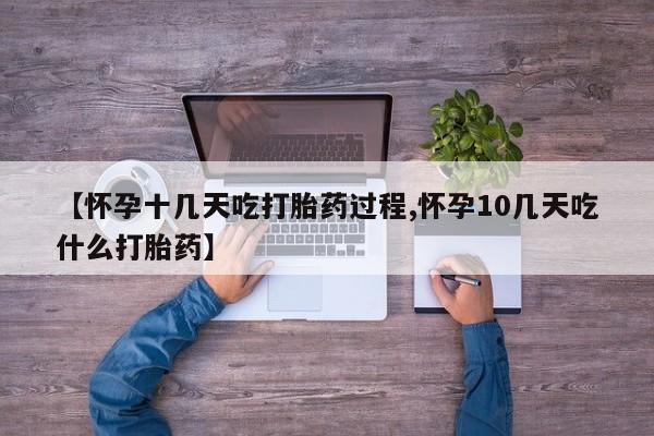 卖流产药联系方式【怀孕十几天吃打胎药过程,怀孕10几天吃什么打胎药】