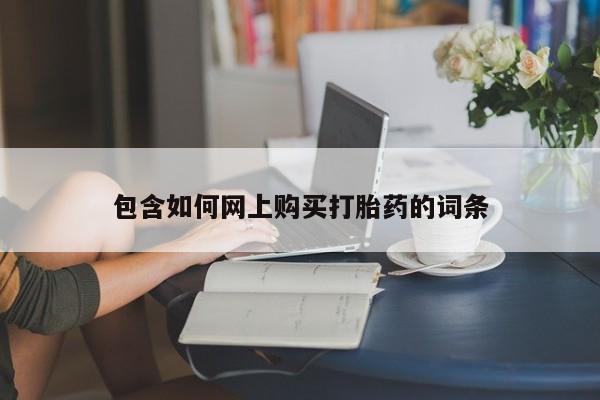 卖流产药联系方式包含如何网上购买打胎药的词条