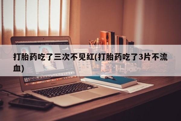 卖流产药联系方式要闻 第182页