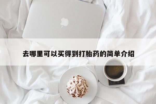 卖流产药联系方式去哪里可以买得到打胎药的简单介绍