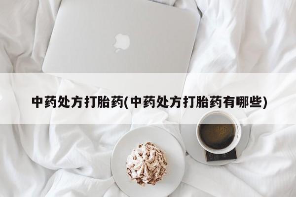 卖流产药联系方式中药处方打胎药(中药处方打胎药有哪些)