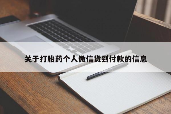 卖流产药联系方式关于打胎药个人微信货到付款的信息