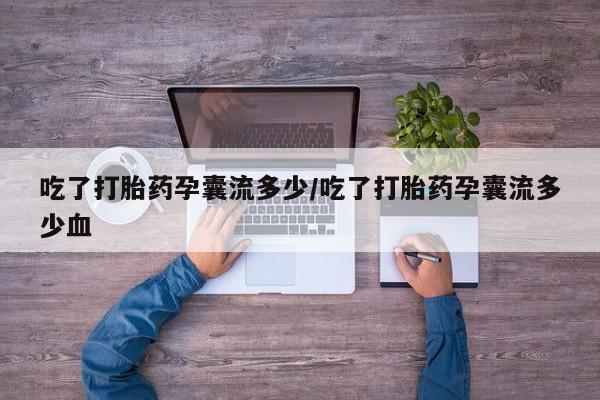 卖流产药联系方式吃了打胎药孕囊流多少/吃了打胎药孕囊流多少血