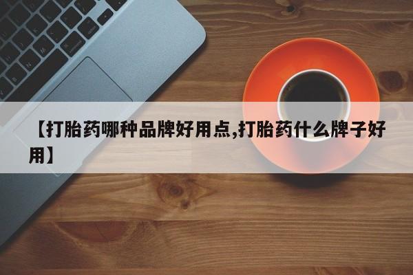 卖流产药联系方式【打胎药哪种品牌好用点,打胎药什么牌子好用】