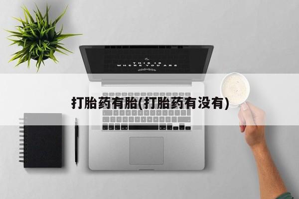 卖流产药联系方式打胎药有胎(打胎药有没有)