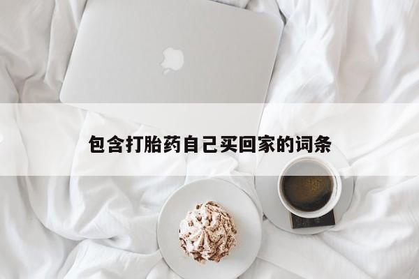 卖流产药联系方式包含打胎药自己买回家的词条