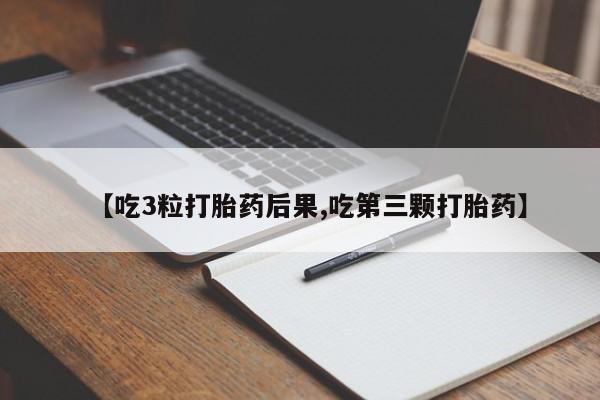 卖流产药联系方式【吃3粒打胎药后果,吃第三颗打胎药】