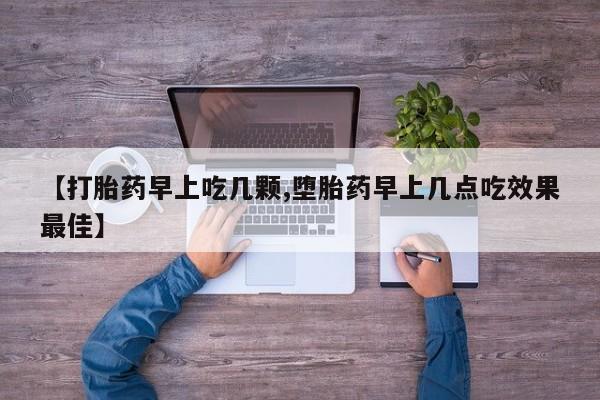 卖流产药联系方式【打胎药早上吃几颗,堕胎药早上几点吃效果最佳】