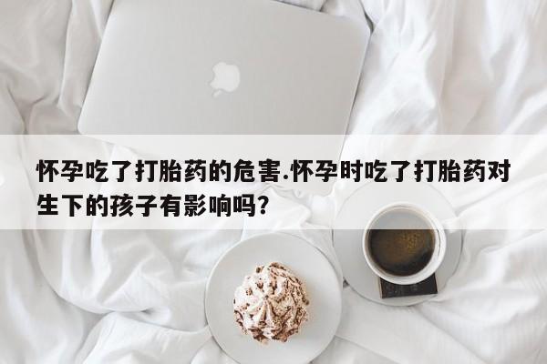 卖流产药联系方式资讯 第169页