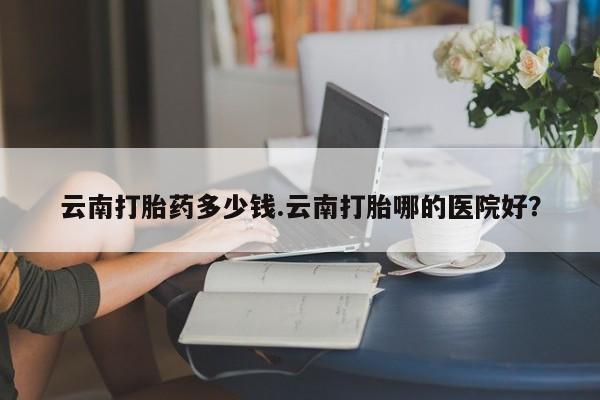 卖流产药联系方式资讯 第165页