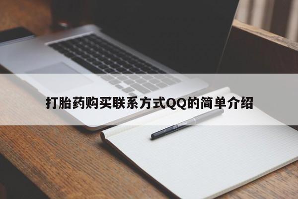 卖流产药联系方式打胎药购买联系方式QQ的简单介绍