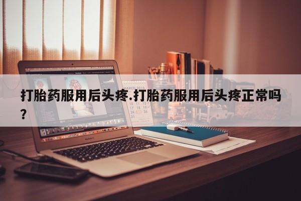 卖流产药联系方式要闻 第156页