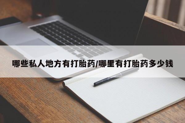 卖流产药联系方式哪些私人地方有打胎药/哪里有打胎药多少钱