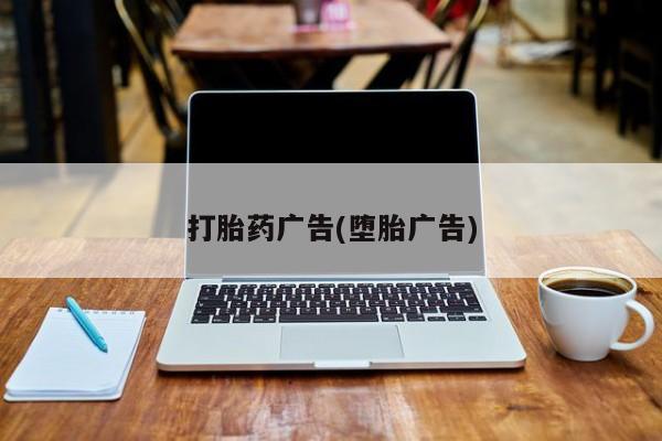 卖流产药联系方式打胎药广告(堕胎广告)