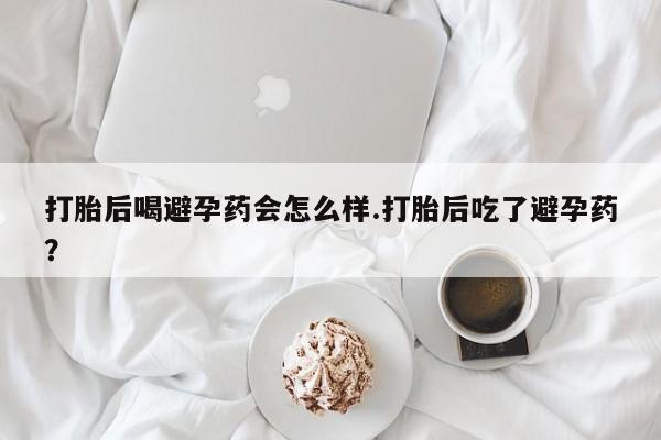 卖流产药联系方式动态 第119页