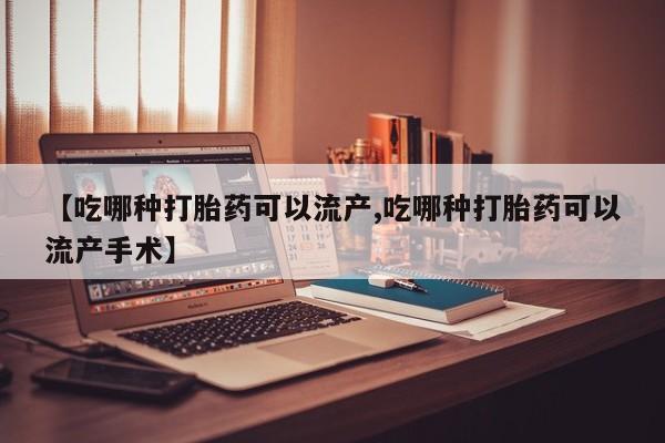 卖流产药联系方式【吃哪种打胎药可以流产,吃哪种打胎药可以流产手术】