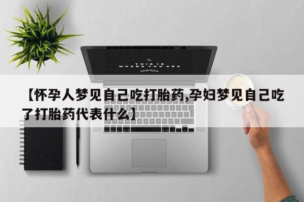 卖流产药联系方式动态 第118页